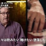 「セックス・酒・ギャンブル　裏社会と巨大産業」予告編