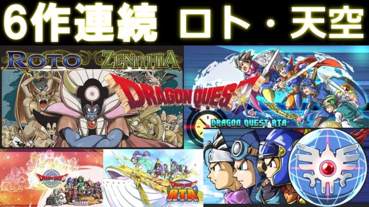 ＃1 【 6作連続 】 ドラゴンクエスト 6作RTAリレー 記録狙い 【ロト・天空】 Dragon Quest  RTA　(順番は4-5-6-3-1-2 途中何度か枠移動が入ります) 0310