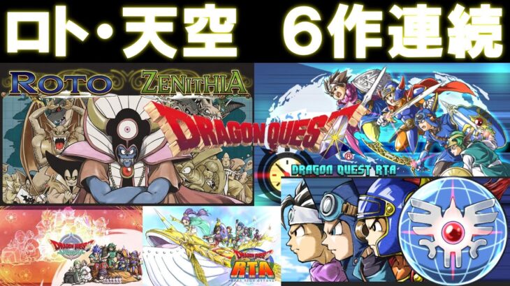＃1 【6作連続】 ドラゴンクエスト 6作RTAリレー 記録狙い 【ロト・天空】 Dragon Quest  SpeedRun　(順番は4-5-6-3-1-2 途中何度か枠移動が入ります) 0301