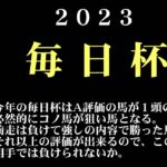 【ゼロ太郎】「毎日杯2023」出走予定馬・予想オッズ・人気馬見解