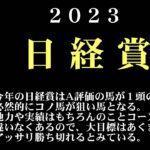 【ゼロ太郎】「日経賞2023」出走予定馬・予想オッズ・人気馬見解
