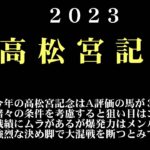 【ゼロ太郎】「高松宮記念2023」出走予定馬・予想オッズ・人気馬見解