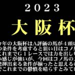 【ゼロ太郎】「大阪杯2023」出走予定馬・予想オッズ・人気馬見解