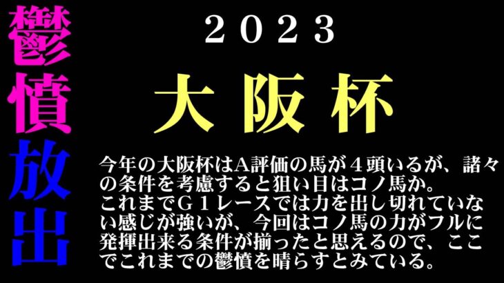 【ゼロ太郎】「大阪杯2023」出走予定馬・予想オッズ・人気馬見解