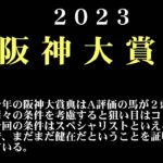 【ゼロ太郎】「阪神大賞典2023」出走予定馬・予想オッズ・人気馬見解