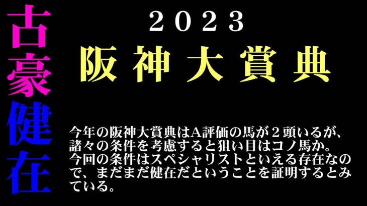 【ゼロ太郎】「阪神大賞典2023」出走予定馬・予想オッズ・人気馬見解