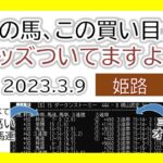 姫路競馬 オッズの偏り ライブ配信 2023.03.09