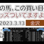 金沢競馬 オッズの偏り ライブ配信 2023.03.13