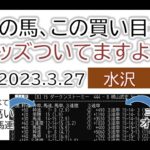 水沢競馬 オッズの偏り ライブ配信 2023.03.27