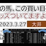 大井競馬 オッズの偏り ライブ配信 2023.03.27