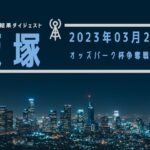 【2023年03月22日 飯塚】オッズパーク杯争奪戦Vol.3（2023/03/22～2023/03/24）