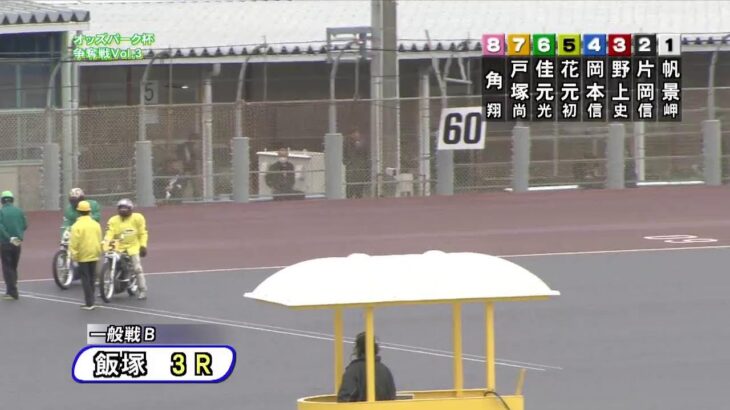 飯塚オートレース中継 2023年3月24日 オッズパーク杯争奪戦Vol.3　最終日