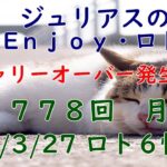 【ロト６専門チャンネル】第１７７８回(月) 2023/3/27 ロト６情報