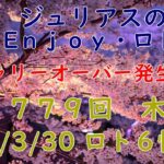 【ロト６専門チャンネル】第１７７９回(木) 2023/3/30 ロト６情報