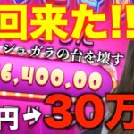 【神回】2千円が30万円!!ギャンブルに愛された女がシュガラの台を壊す!!神回来た!!【オンカジ】【オンラインカジノ】