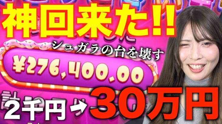 【神回】2千円が30万円!!ギャンブルに愛された女がシュガラの台を壊す!!神回来た!!【オンカジ】【オンラインカジノ】