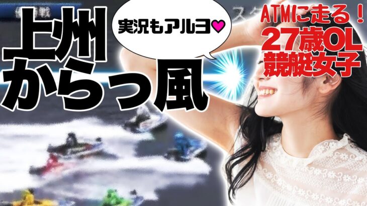 【競艇・ギャンブル】上州からっ風！！競艇女子！27歳OL！ノリノリギャンブルチャンネル！！