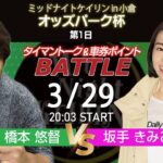 3/29(水)　ミッドナイト競輪　in　小倉　オッズパーク杯　第1日　公式ライブ配信