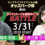 3/31(金)　ミッドナイト競輪　in　小倉　オッズパーク杯　第3日　公式ライブ配信