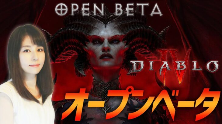【ディアブロ 4】ギャンブル(商人ガチャ)がすごい！女性ゲームライターがオープンベータに挑む！難易度ベテラン、ドルイト(Diablo IV)