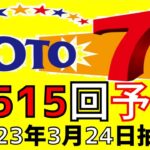 【ロト７】第 515 回 予想 (2023年3月24日抽選)