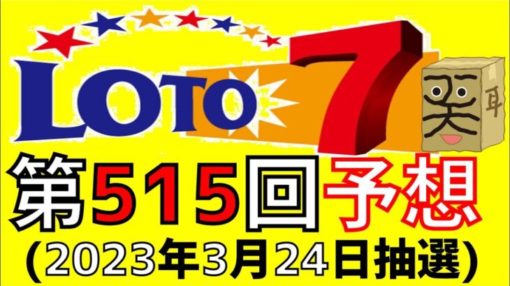【ロト７】第 515 回 予想 (2023年3月24日抽選)