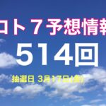 太一のロト7予想紙　514回　抽選日　3月17日(金)