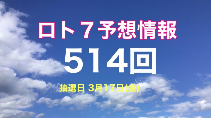 太一のロト7予想紙　514回　抽選日　3月17日(金)