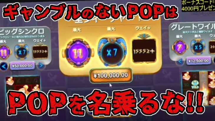 【ボンズカジノ】HelioPOPolis！ギャンブルのないPOP！10万円ベット連発！