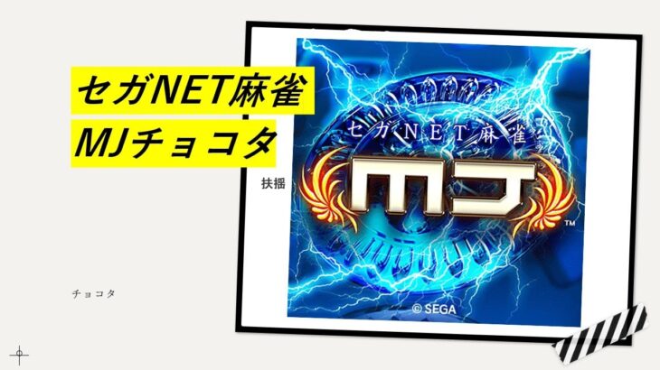 【MJ麻雀】炎の超割れ目ギャンブル卓幻球争奪戦＃7