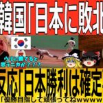 【ゆっくり解説】WBC「韓国お断り！！」日韓戦オッズに世界が失笑ｗｗｗ　韓国ゆっくり解説（爆）