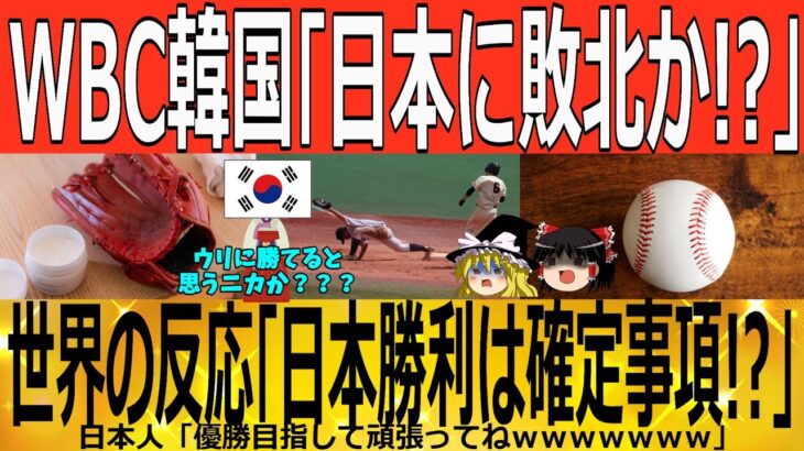 【ゆっくり解説】WBC「韓国お断り！！」日韓戦オッズに世界が失笑ｗｗｗ　韓国ゆっくり解説（爆）