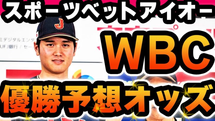 【WBC優勝予想オッズ】日本は優勝できるのか？