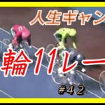 【競輪】【keirin】競輪１１レースに投資１９万　#４２　人生ギャンブルでした