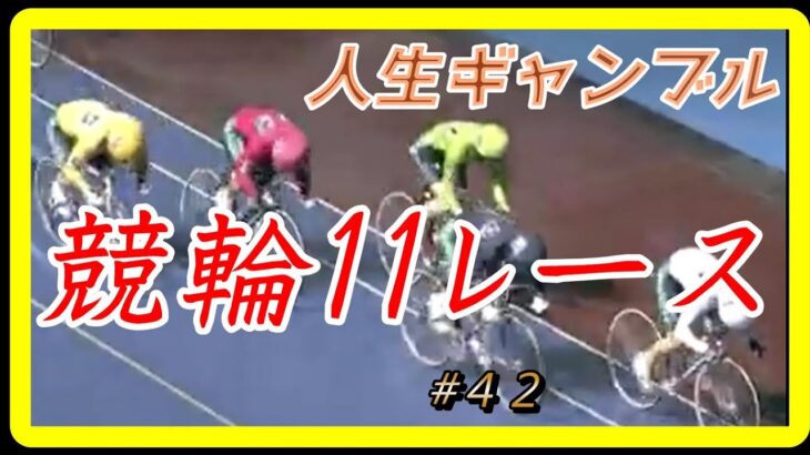 【競輪】【keirin】競輪１１レースに投資１９万　#４２　人生ギャンブルでした
