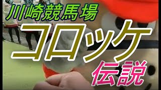 ギャンブル飯◆川崎競馬場コロッケ伝説/勝負飯・勝負めし・グルメ・食事・おいしい・うまい