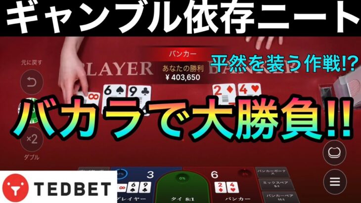 分給１万円稼ぐギャンブル依存男！残高オールインした結果はいかに．．．【バカラ】