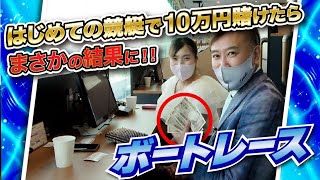 ギャンブルド素人が競艇で10万円賭けてみたらまさかの結果に···！？