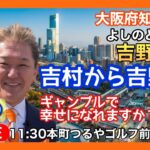 11:30 参政党　吉野敏明　大阪府知事候補　ギャンブルで幸せになれますか？　2023.04.05.②