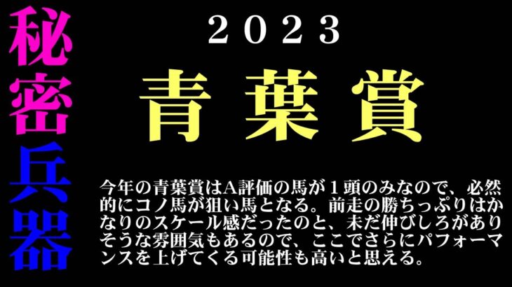 【ゼロ太郎】「青葉賞2023」出走予定馬・予想オッズ・人気馬見解