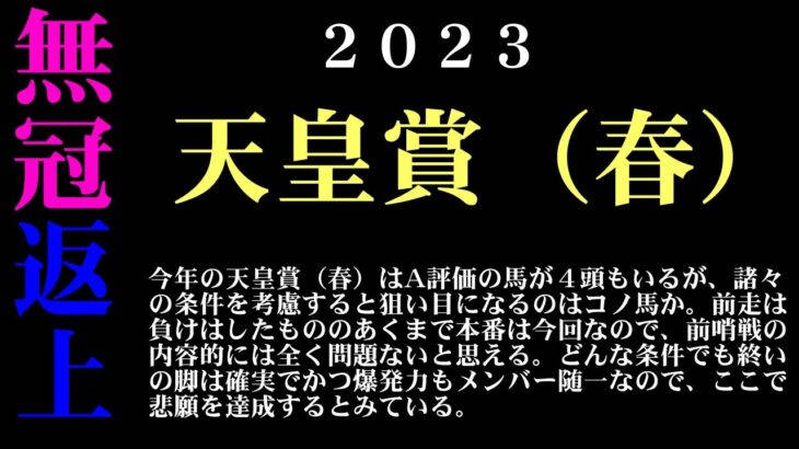【ゼロ太郎】「天皇賞（春）2023」出走予定馬・予想オッズ・人気馬見解