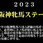 【ゼロ太郎】「阪神牝馬ステークス2023」出走予定馬・予想オッズ・人気馬見解