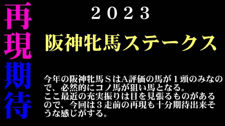 【ゼロ太郎】「阪神牝馬ステークス2023」出走予定馬・予想オッズ・人気馬見解