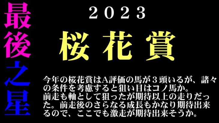 【ゼロ太郎】「桜花賞2023」出走予定馬・予想オッズ・人気馬見解