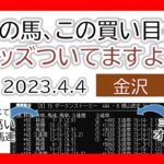 金沢競馬 オッズの偏り ライブ配信 2023.04.04