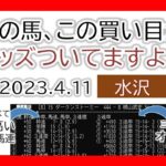 水沢競馬 オッズの偏り ライブ配信 2023.04.11