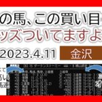 金沢競馬 オッズの偏り ライブ配信 2023.04.11