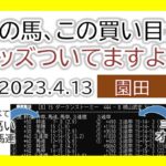 園田競馬 オッズの偏り ライブ配信 2023.04.13