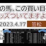 笠松競馬 オッズの偏り ライブ配信 2023.04.17