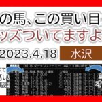 水沢競馬 オッズの偏り ライブ配信 2023.04.18